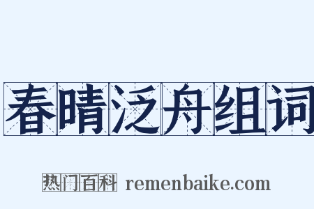 春晴泛舟组词是什么意思的图片
